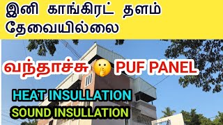 Topnotch Roofing Solutions In Chennai Stay Cool Quiet And Protected With Sandwich Puf Panels [upl. by Ardeha]