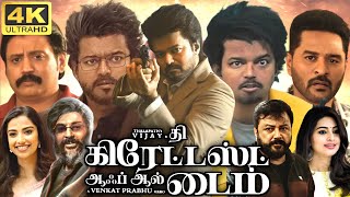 The Goat Full Movie In Tamil  Vijay  Sneha  Mohan  Vijayakanth  Prasanth  360p Facts amp Review [upl. by Margareta74]