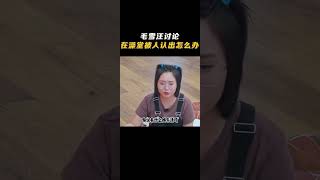 笑晕！毛不易单依纯讨论在澡堂被人认出来了咋办？那还能咋的，换个星球生活吧！ 毛不易 搞笑 抖音 shorts douyin 李雪琴 [upl. by Nnyleuqcaj]