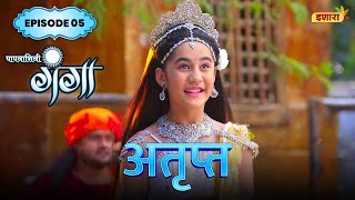 Atript  FULL Episode 05  Paapnaashini Ganga  Hindi TV Show  Ishara TV [upl. by Claudette]