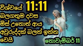 1111 November 11 මැජික් දිනයෙන් හරියට වැඩ ගමු lawofattraction 1111 මගහැර ගන්න එපාuniverse [upl. by Meehsar677]