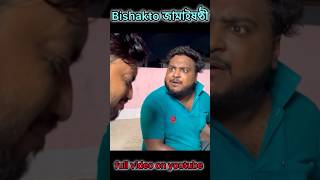 Bishakto জামাইষষ্ঠী😅full video on youtube ❤️ comedy bishaktosanju [upl. by Cassady]