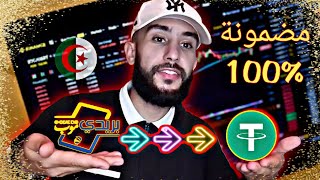 لكل الجزائريين 🇩🇿 طريقة شراء ال usdt من بينانس عبر بريدي موب [upl. by Anuahsed]