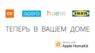 Xiaomi Aqara Philips hue IKEA Trådfri MegaFon lifecontrol  Apple HomeKit Siri умный дом ZigBee [upl. by Ellirehs]