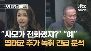 quot사모가 전화했지quot quot나더러 보살이라고quot…추가 녹취 긴급 분석  JTBC 오대영 라이브 [upl. by Azeria]