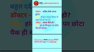 New Funny जोक्स Comedy वीडियो  funnyvideo funnyshorts comedy [upl. by Ahtnama755]