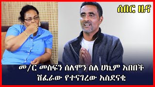 ሰበር ዜና መር መስፍን ሰለሞን ስለ ሀኪም አበበች ሽፈራው የተናገረው I Hakim abebech shiferaw [upl. by Argella]