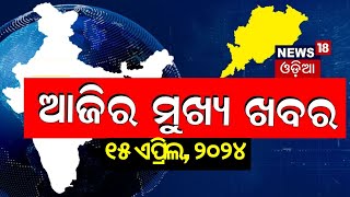 Ajira Bada Khabar  ଆଜିର ବଡ଼ ଖବର  Bhubaneswar News  Odisha Top News  Odia News [upl. by Norabel]