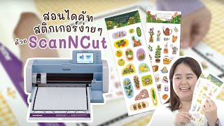 สอนไดคัทสติกเกอร์ง่ายๆ ด้วย ScanNCut [upl. by Verbenia]