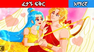 ፈታኙ ፍቅርchallenged love storyAmharic fairy tales [upl. by Acinnod]