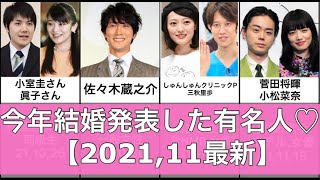 【2021年11月最新版】今年結婚を発表した有名人68組まとめ【菅田将暉小松菜奈有吉弘行夏目三久星野源新垣結衣相葉雅紀櫻井翔ゆめまる加藤綾子大島優子佐々木蔵之介】 [upl. by Annayek]