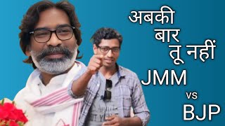 Election 2024 jmm vs bjp competation [upl. by Ynamrej]