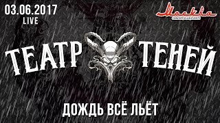 Театр Теней  Дождь все льет Live 03062017 [upl. by Lahcsap711]