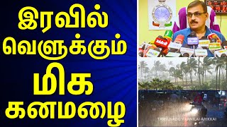 கடும் கனமழை எச்சரிக்கை tnweatherreport heavyrain cyclone TN WEATHER NEWS [upl. by Fiorenze]