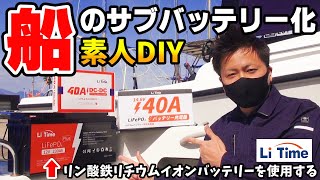 16 【※これは今はまだ自己責任です】 船のサブバッテリーDIY取付け LiTime リン酸鉄リチウムイオンバッテリー LiFePO4 【船検時は注意・交換を言われます】 [upl. by Napoleon342]