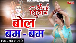 Bol Bam Bam  Shivratri Song 2022  Official Video  Shiv Bhajan  Alfa Music amp Films  HD [upl. by Romeon]