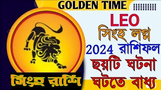 সিংহ লগ্ন রাশি 2024  Singha Lagna Rashi 2024  Leo 2024  by bong astro news [upl. by Aylsworth]