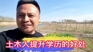 搞土木建筑的学历重要吗？差距有哪些？ [upl. by Merrili]