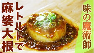 【「料理の鉄人」出演“味の魔術師”】うま辛！麻婆大根（避風塘みやざわ宮澤薫シェフ） [upl. by Newby638]