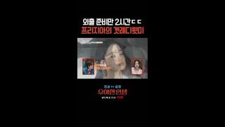 프리지아의 외출 준비 우아한인생 [upl. by Nwadahs]