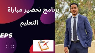 بغيتي تبدا توجد مباراة التعليم تخصص التربية البدنية و الرياضية أو معرفتيش منين تبدا جيبت ليكم لحل💡 [upl. by Noislla]