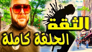 irban irban darba 2017 La Confiance موضوع الثــقـة [upl. by Yanal]