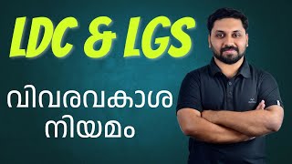 വിവരാവകാശ നിയമം  LDC LGS Special [upl. by Myrilla]