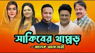 সাকিবের থাপ্পড়  ফেরদৌস আহমেদ  মমতাজ  সাকিব আল হাসান  মাহিয়া মাহি  মালেক আফসারী [upl. by Scholem]