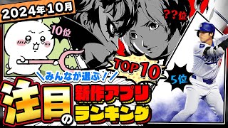 【2024年10月ランキング】みんなが注目する期待の新作アプリTOP10【神ゲー／新作スマホゲーム／ちいかわ／大谷／ペルソナ5X】 [upl. by Ennylhsa234]