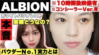 【アルビオン】No1パウダーファンデの実力検証💄半顔で比較経過後映像有り [upl. by Ahsercul]