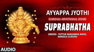 Ayyappa Jyothi Suprabhatha  Ayyappa Swamy Songs  Kannada Devotional Songs [upl. by Claus123]