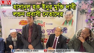 হাসানুল হক ইনুর মুক্তি দাবী লন্ডন প্রবাসী নেতাদের [upl. by Blain]