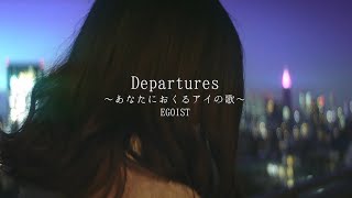 感情を沢山込めて「Departures 〜あなたにおくるアイの歌〜」歌ってみた【こはならむ】 [upl. by Ahsikym294]