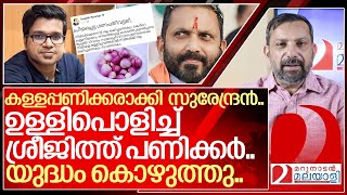 കള്ളപ്പണിക്കർ ഉള്ളിപൊളിച്ചുസുരേന്ദ്രന് കിളി പറന്നു I K Surendran vs Sreejith panicker [upl. by Liponis]