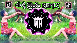 ငါတို့ကြက်ဖ REMIX 😍 CREW BASS  KYAT PHA ကြက်ဖ BAILE FUNK🇲🇲🇧🇷DJ W H MUSIC  TIKTOK MUSIC DJ [upl. by Nemrac]