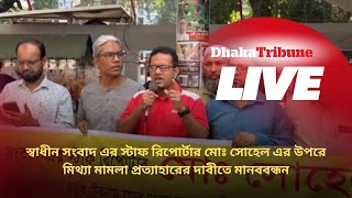 স্বাধীন সংবাদ এর স্টাফ রিপোর্টার মোঃ সোহেল এর উপরে মিথ্যা মামলা প্রত্যাহারের দাবীতে মানববন্ধন … [upl. by Byrd]