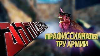 BUSTED ПРАФИССИАНАЛЫ ТРУ АРМИИ [upl. by Dede]