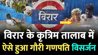 Mumbai Virar News  विरार के कृत्रिम तालाब में गौरी गणपति का विसर्जन  Manvel Pada  Virar Mumbai [upl. by Nnire]