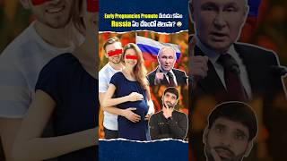 Early Pregnancies kosam Russia ఏం చేసిందో తెలుసా😳shortsfeed shortvideo russia putin russians [upl. by Alekin597]