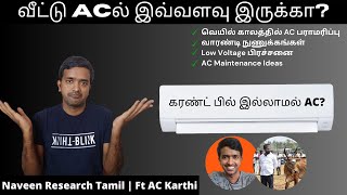 வெயில் கால AC பராமரிப்பு amp வாரண்டி  Home AC in Solar Hybrid Mode  ackarthiactechinician8151 [upl. by Romina]