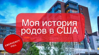 Роды в США Беременность в США Вагітність і пологи в США Медикейт История родов Цена родов в США [upl. by Bashemath]