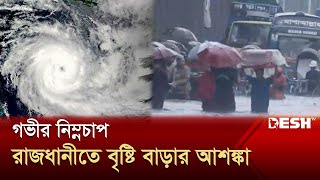 ঢাকায় ভয়াবহ বৃষ্টি বঙ্গোপসাগরে গভীর নিম্নচাপ  Dhaka Rain  Weather News  Desh TV [upl. by Octave]