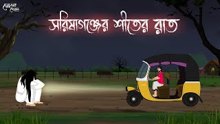 সরিষাগঞ্জের শীতের রাত  Bengali Moral Stories Cartoon  Bangla Golpo  Thakumar Jhuli  Momer Deyal [upl. by Burroughs]