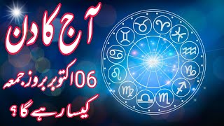 06 October 2023  Daily Horoscope In Urdu 2023  Aj Ka Din Kaisa Rehega 2023  Boltay Hath [upl. by Shay]