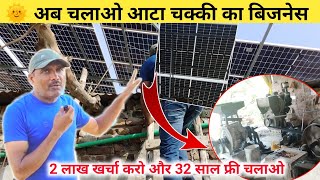 Basti ka sabse bada solar panel project  chakki chalane ke liye solar panel ka kharcha Kitna aaega [upl. by Coussoule]