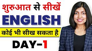 शुरुआत से अंग्रेजी बोलना सीखें Day1😮  Spoken English Class  English Connection [upl. by Aicirtal205]