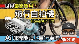 最簡單用的飛行相機  Ai 自行車攝影機  新上市 HOVERAir X1 Smart 哈浮空拍機二代  自拍  自動追蹤  人工智慧無人機  自行車影片 公路車 折疊車  開箱 評測 [upl. by Rolo205]