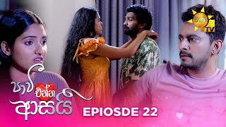 Paavi Enna Aasai  පාවී එන්න ආසයි  Episode 22  20241104  Hiru TV [upl. by Anoo56]