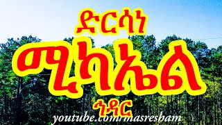 ድርሳነ ሚካኤል ዘወርሃ ኅዳር  Dirsane Michael  Hidar [upl. by Alleuqahs]