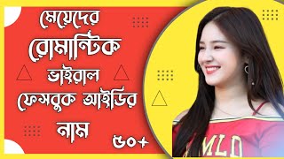 মেয়েদের রোমান্টিক ভাইরাল ফেসবুক আইডির নাম  50 Top Facebook Id Name For Girl [upl. by Aihceyt]